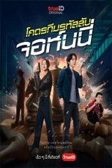 Code Name Johnny (2024) โคตรทีมรหัสลับ จอห์นนี่